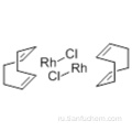 Димер хлор (1,5-циклооктадиен) родия (I) CAS 12092-47-6